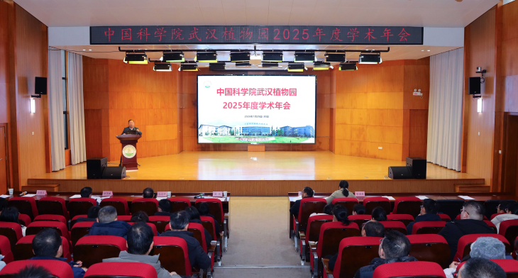 武漢植物園召開2025 年度學術年會